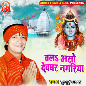 Listen to Chala Aso Devghar Nagariya (Bhojpuri) song with lyrics from Guddu Pathak
