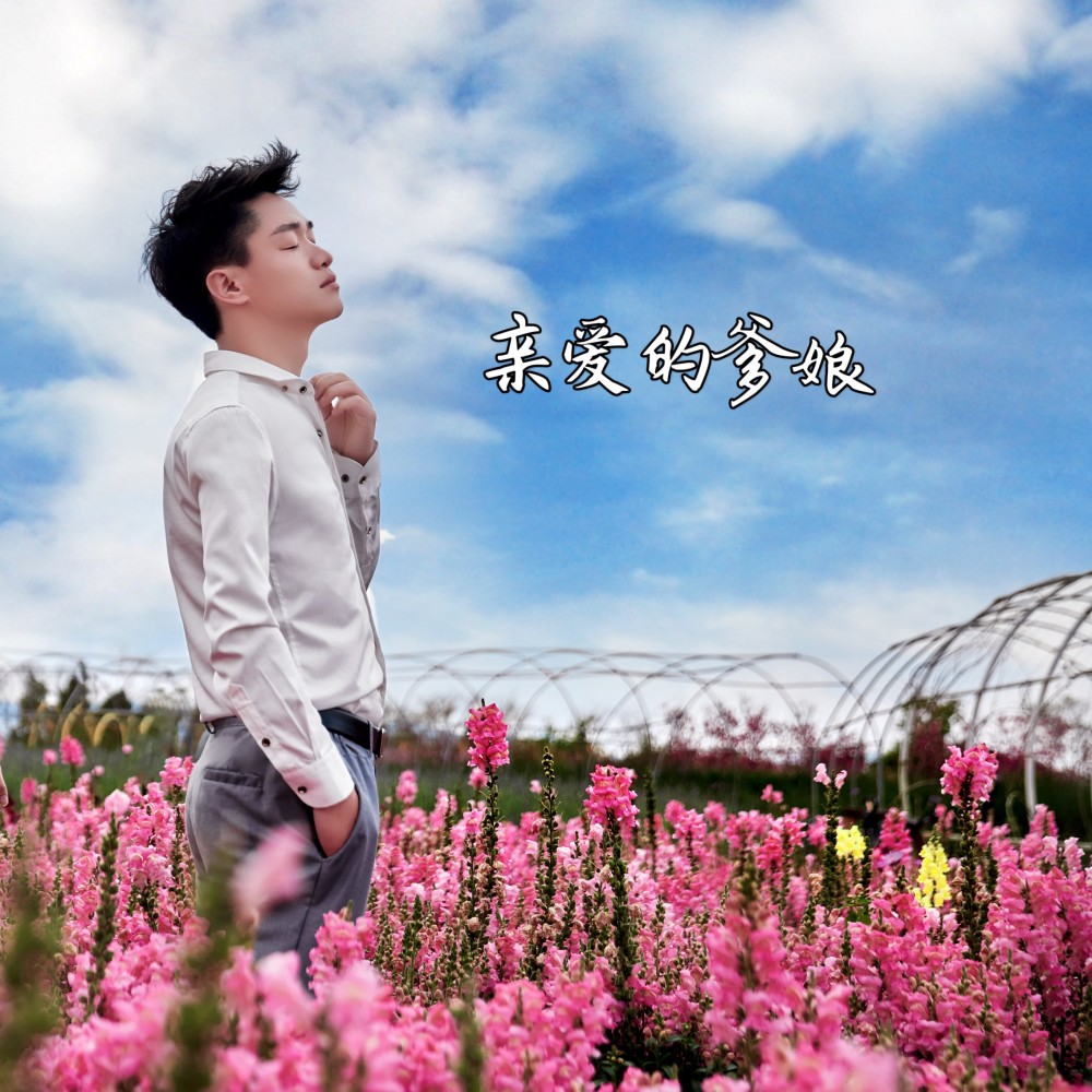 亲爱的爹娘 (完整版)