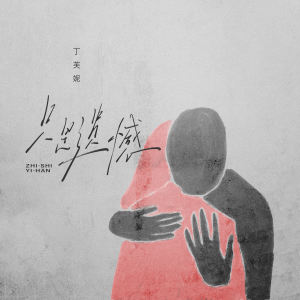 Album 只是遗憾 from 丁芙妮
