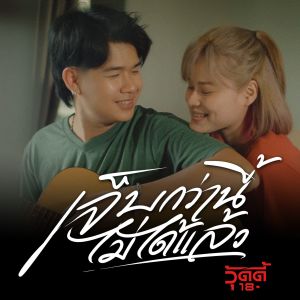 收听วุ๊ดดี้ 18+的เจ็บกว่านี้ไม่ได้แล้ว歌词歌曲