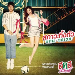 ดาวน์โหลดและฟังเพลง สภาวะทิ้งตัว (From ส.ค.ส.สวีทตี้) พร้อมเนื้อเพลงจาก แดน วรเวช