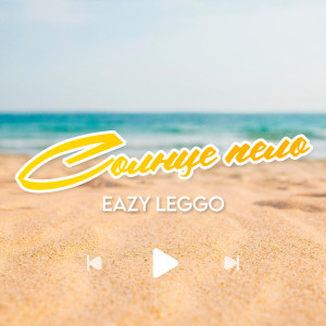 Album Солнце пело from Eazy Leggo