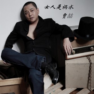 Listen to 女人是祸水 song with lyrics from 贾喆