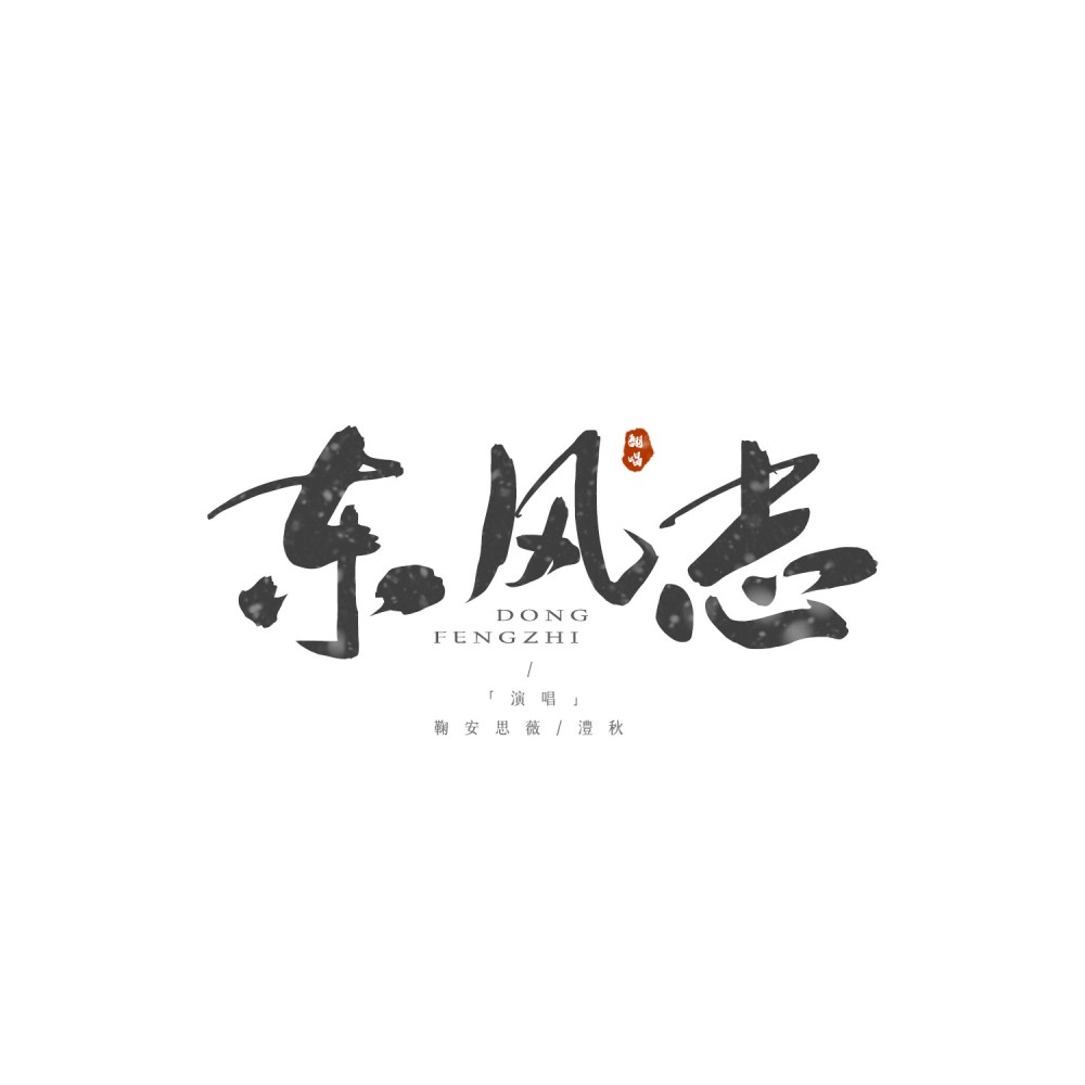 东风志 (cover: Aki阿杰) (完整版)
