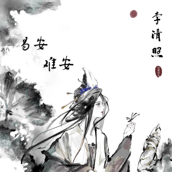 易安难安 (cover: 赤羽) (完整版)