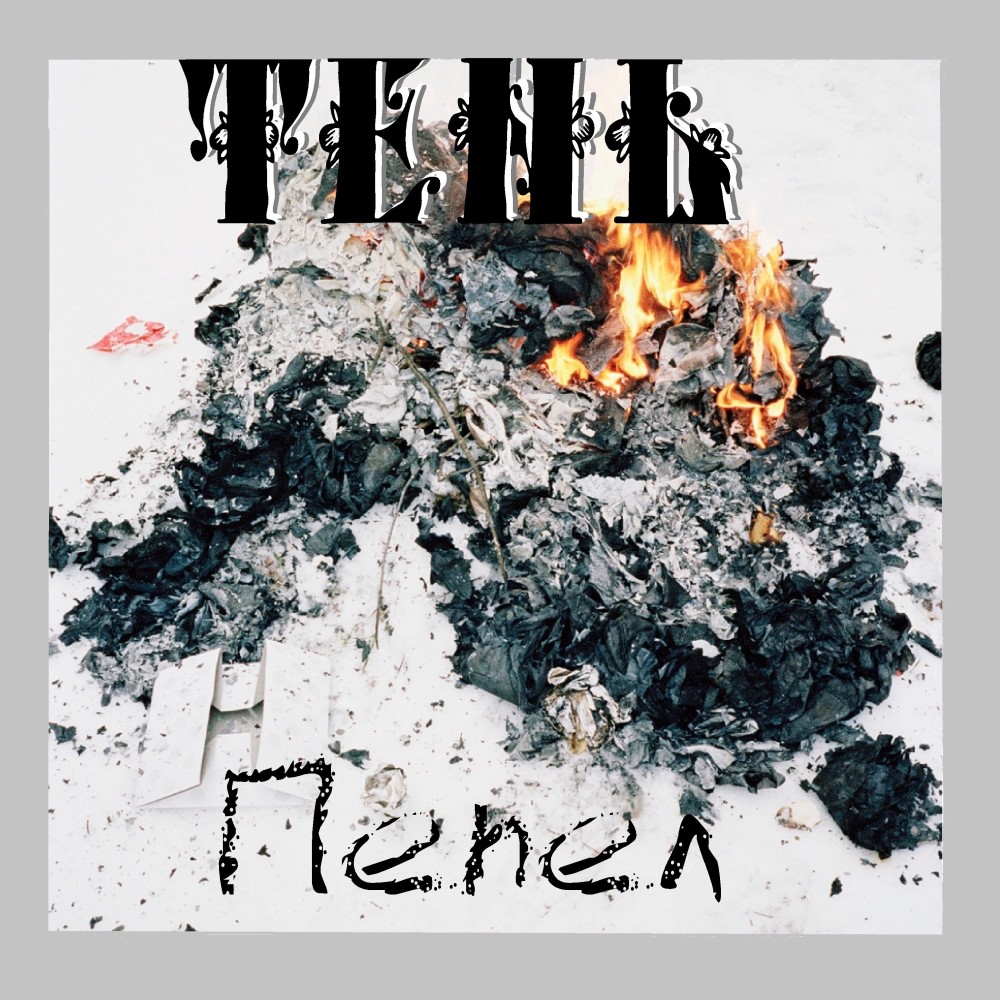 Пепел (Explicit)