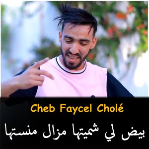 ดาวน์โหลดและฟังเพลง bayda Li Chamitha Mazal MansiTha พร้อมเนื้อเพลงจาก Cheb Faycel Chole
