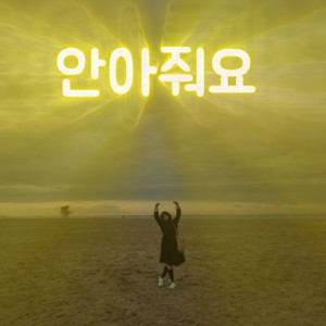 Listen to 안아줘요 (Hug me) song with lyrics from 박보드레