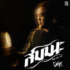 Dax Rock Rider的專輯สมมนะ - Single