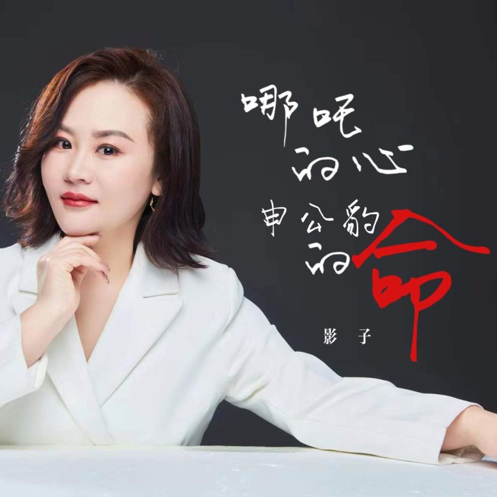 空有一颗哪吒的心 (DJ德朋版)