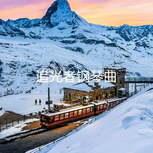 Listen to 追光者 (钢琴曲) (Remix) song with lyrics from 兮沐