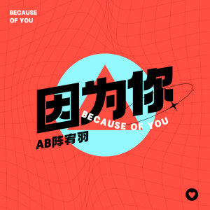Listen to 因为你0312 (伴奏) song with lyrics from AB陈宥羽