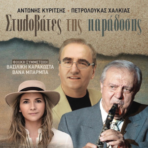 Vasiliki Karakosta的专辑Stilovates Tis Paradosis