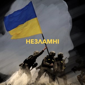 收聽VARASH的Незламні歌詞歌曲