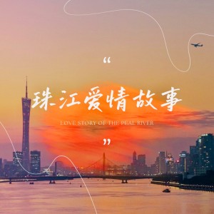 Listen to 珠江爱情故事 (完整版) song with lyrics from XCF-Moon