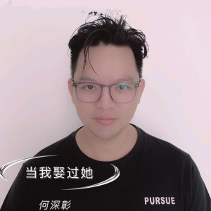 Listen to 当我娶过她 (男版) song with lyrics from 何深彰