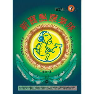 Dengarkan 花花世界 lagu dari New Formosa Band dengan lirik