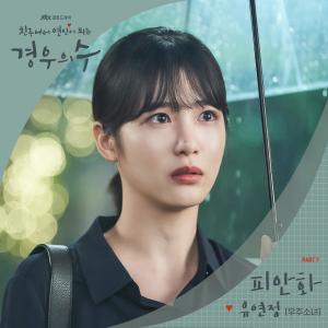 收聽璉靜的피안화歌詞歌曲