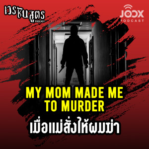 เวรชันสูตร的專輯"My Mom made me to Murder” เมื่อแม่สั่งให้ผมฆ่า [EP.2]