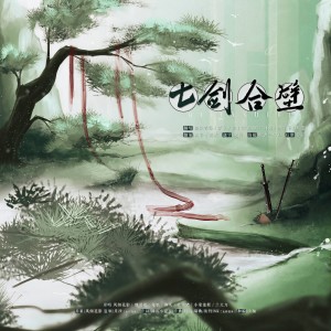 Listen to 七剑合璧 (cover: 风倾花影|魏展眉|痴笑|龟娘|小荣童鞋|兰天力|张申骋) (完整版) song with lyrics from 山骨