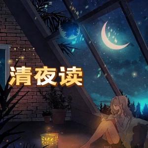 清夜读 dari 清尘