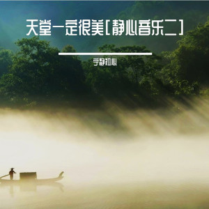 Listen to 致你（Yihuik慧） (静心音乐) song with lyrics from 宁静初心