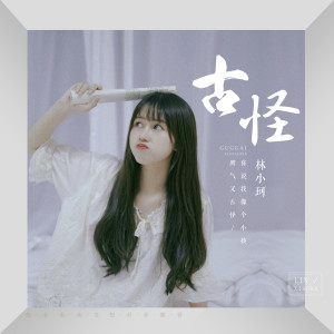 收聽林小珂的古怪 (伴奏)歌詞歌曲