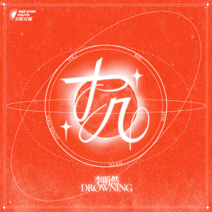收听李昕然的Drowning歌词歌曲