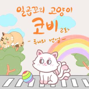 FatDoo的專輯Seven-tailed cat, "Coby".#2 (feat. Shin Ji-hyun)