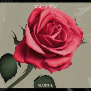 Listen to 肯定句 (完整版) song with lyrics from An Huang (黄安)
