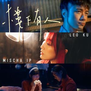 Listen to 樓下有人 song with lyrics from Leo Ku (古巨基)
