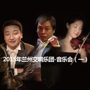 2015年兰州交响乐团-音乐会（一）2015 Lanzhou Symphony Orchestra Concert (1) dari 兰州交响乐团