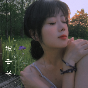 Album 水中花 from 