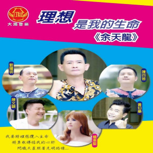 收聽余天龍的今生的麻吉歌詞歌曲