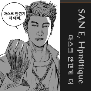 Listen to 마스크 안낀게 더 song with lyrics from San E