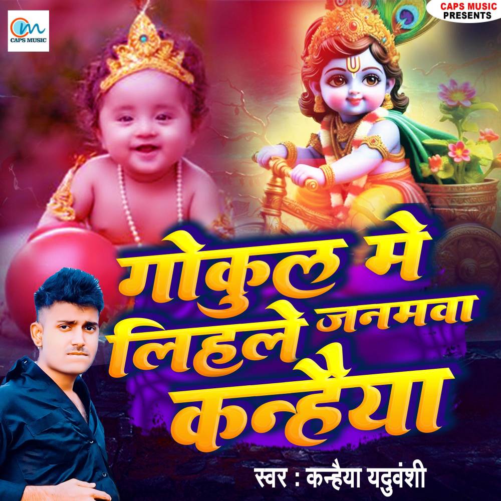 Gokul Me Lihale Janamawa Kanhaiya