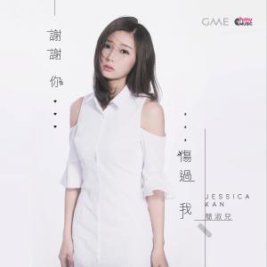 Dengarkan 谢谢你伤过我 lagu dari 简淑儿 dengan lirik