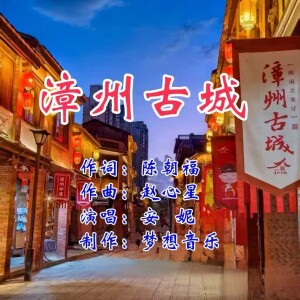 Listen to 漳州古城 (完整版) song with lyrics from 陈朝福