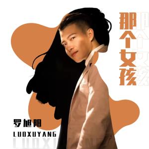 Dengarkan lagu 那个女孩 nyanyian 罗旭阳 dengan lirik
