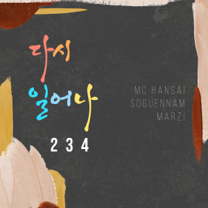 Listen to 다시 일어나 song with lyrics from 234