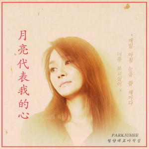 收听박주희的月亮代表我的心 (월량대표아적심)歌词歌曲