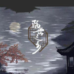 Listen to 隔世之乡 (和声伴奏) song with lyrics from 季枳然