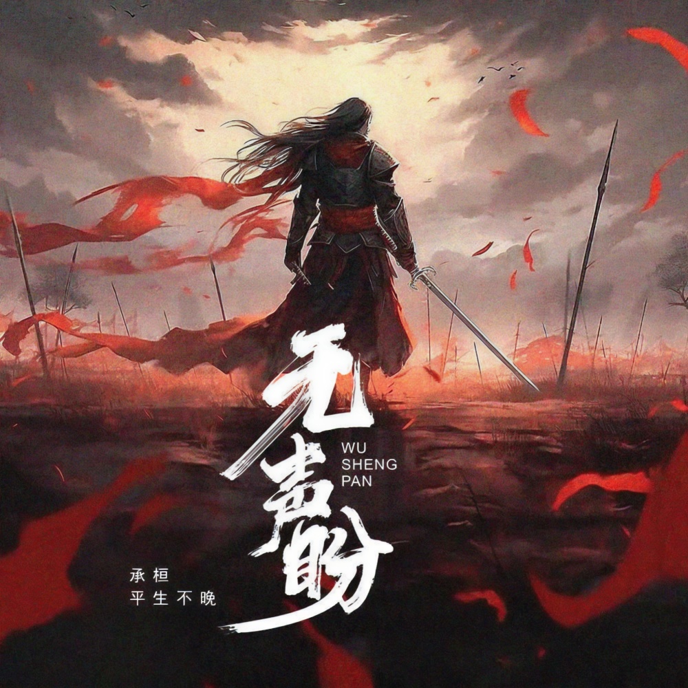 无声盼 (伴奏)