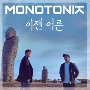 收听모노토닉的이젠 어른 (Instrumental)歌词歌曲