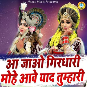 Listen to Aa Jao Girdhari Mohe Aawe Yaad Tumhari song with lyrics from Upendra Rana