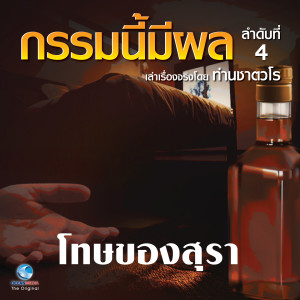 Listen to โทษของสุรา song with lyrics from สมณะเสียงศีลท่านชาตวโร