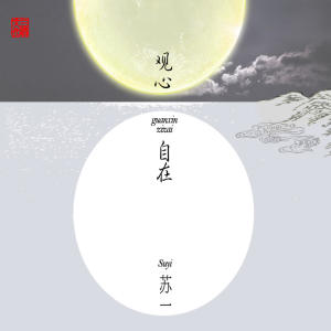 ดาวน์โหลดและฟังเพลง 听心 พร้อมเนื้อเพลงจาก 苏一