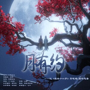 Album 月有约（《燕云十六声》纸月亮） from 