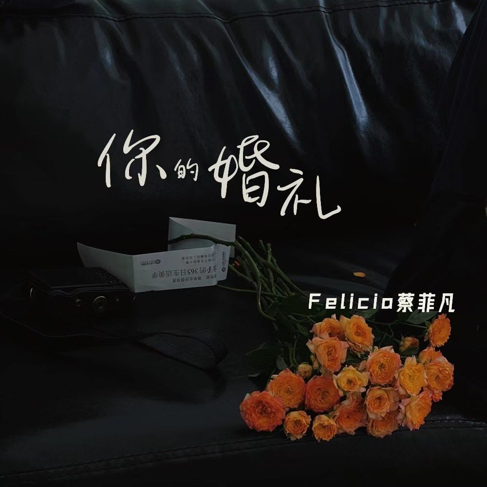 你的婚礼