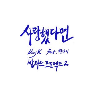 收聽Day K (데이케이)的사랑했다면 (Feat. 정가이)歌詞歌曲